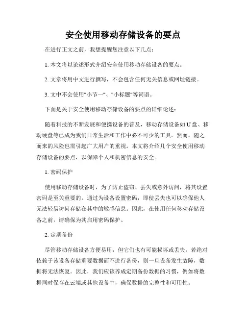 安全使用移动存储设备的要点