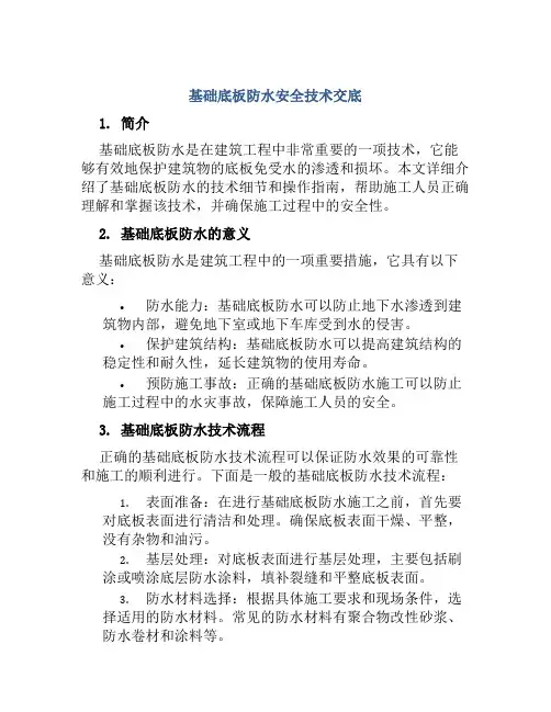 基础底板防水安全技术交底