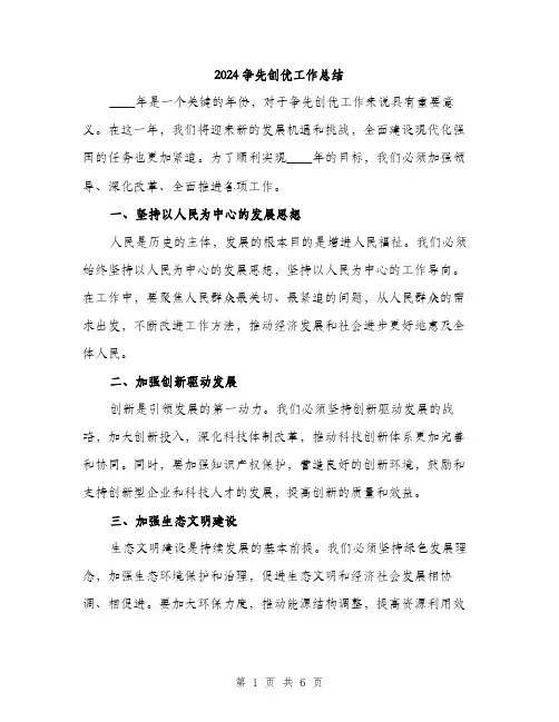 2024争先创优工作总结(2篇)