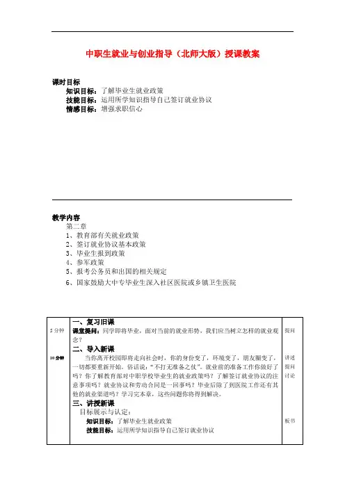 最新中职生就业与创业指导授课教案：中等卫生职业学校毕业生就业政策德育