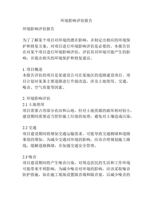 环境影响评估报告