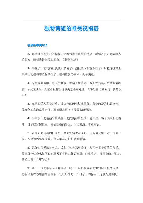 独特简短的唯美祝福语