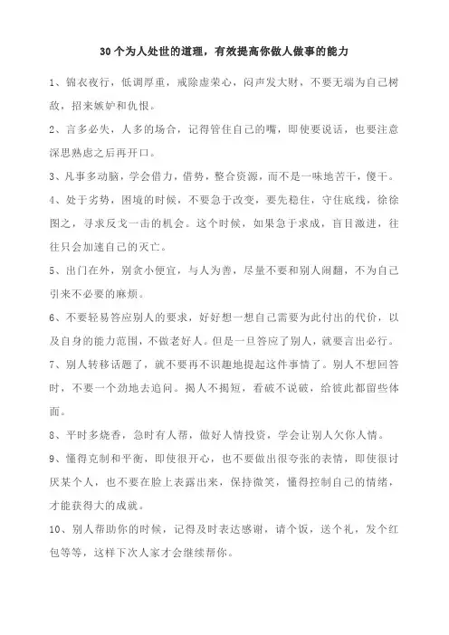 30个非常实用的为人处世的道理