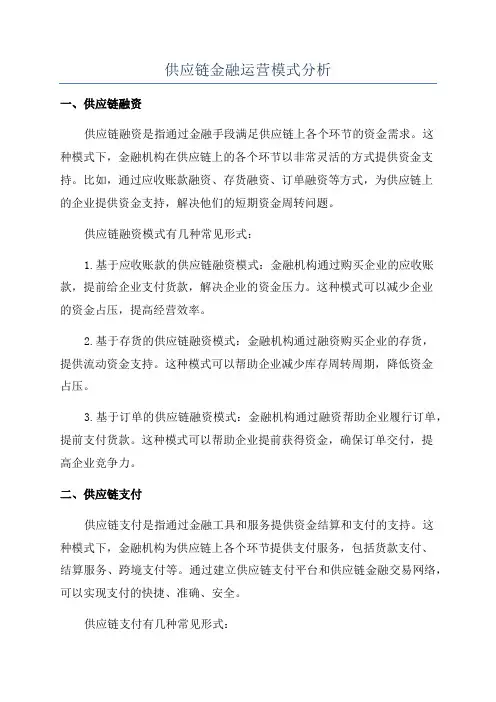 供应链金融运营模式分析