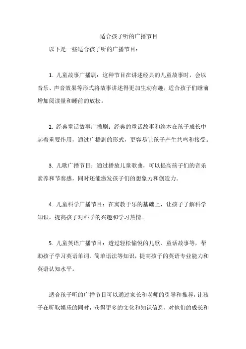 适合孩子听的广播节目