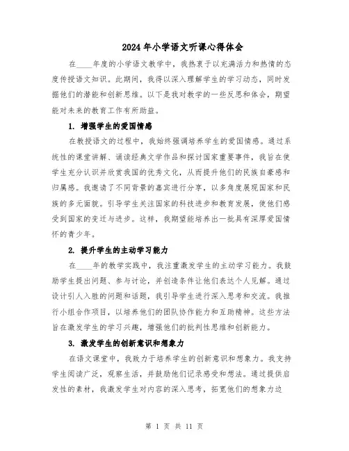 2024年小学语文听课心得体会（七篇）