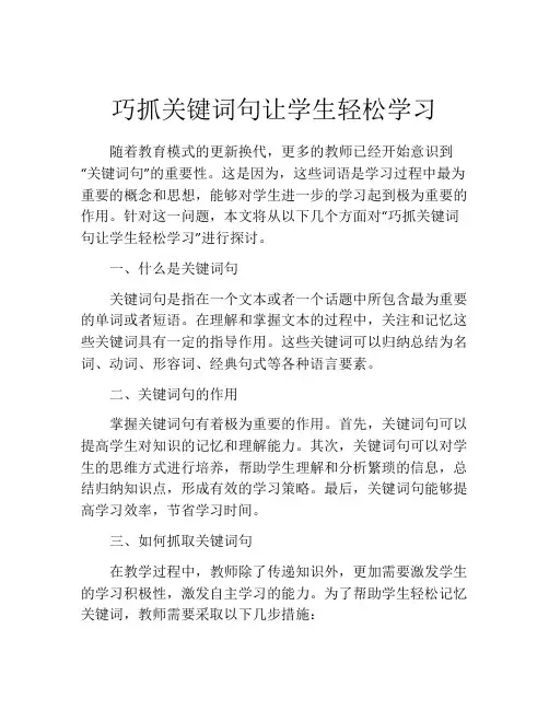 巧抓关键词句让学生轻松学习