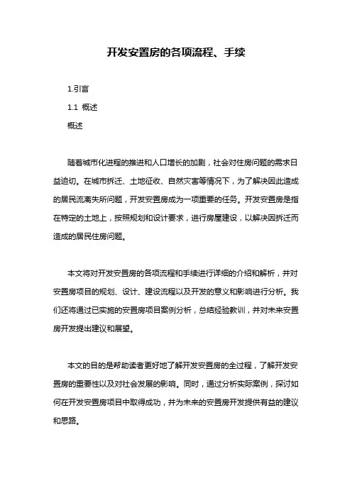 开发安置房的各项流程、手续