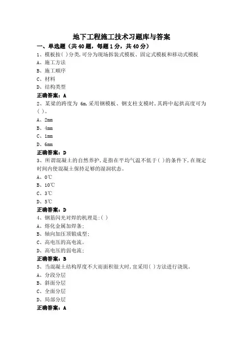 地下工程施工技术习题库与答案