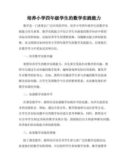 培养小学四年级学生的数学实践能力