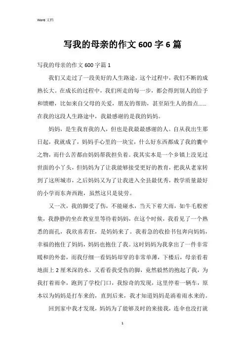 写我的母亲的作文600字6篇