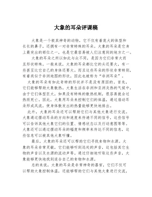 大象的耳朵评课稿