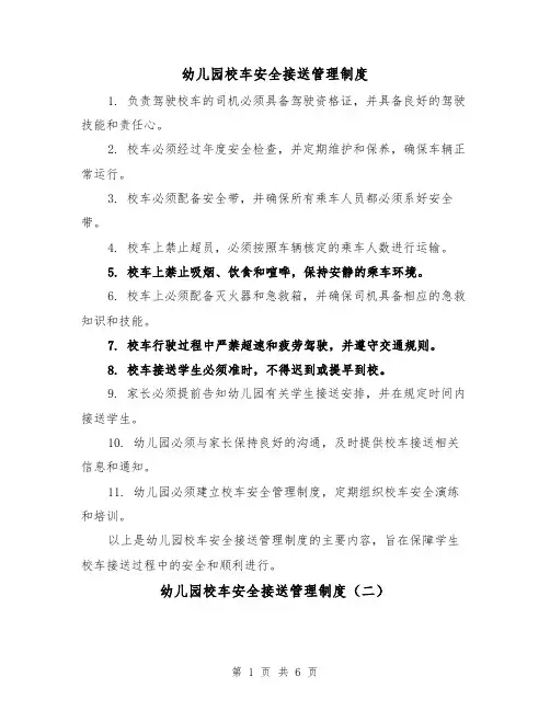 幼儿园校车安全接送管理制度(三篇)