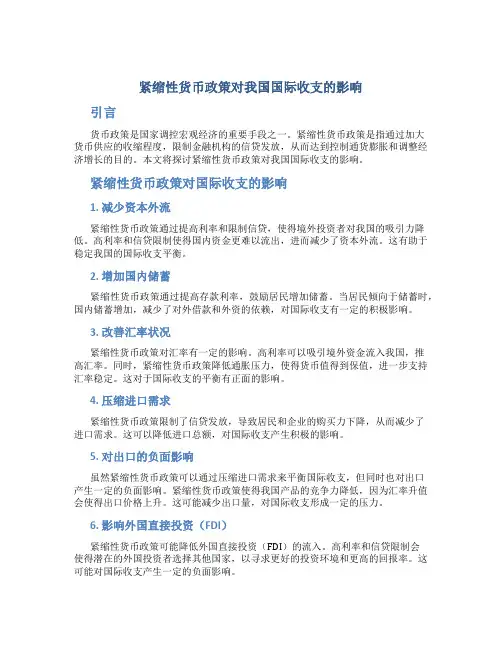 谈紧缩性货币政策对我国国际收支的影响