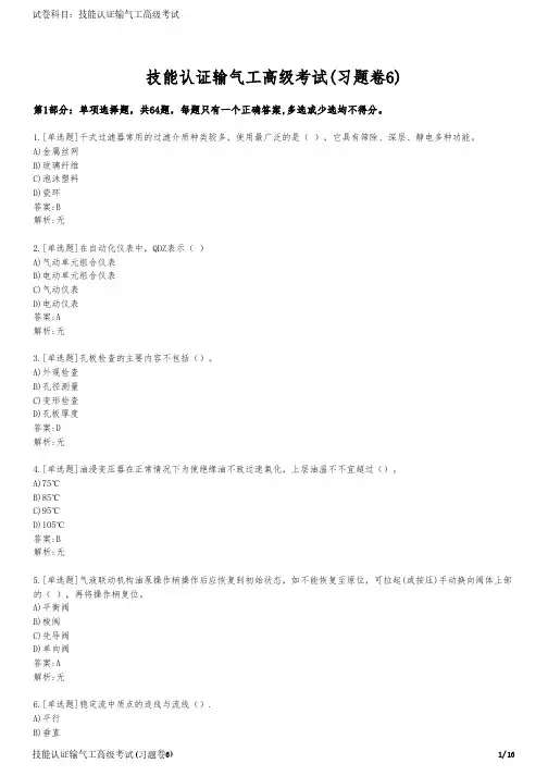 技能认证输气工高级考试(习题卷6)
