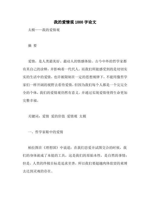 我的爱情观1000字论文