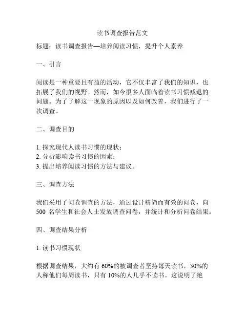 读书调查报告范文