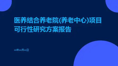 医养结合养老院(养老中心)项目可行性研究方案报告
