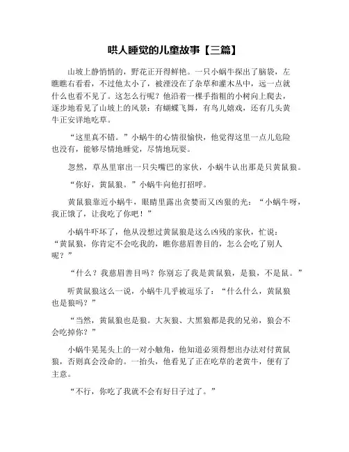 哄人睡觉的儿童故事【三篇】