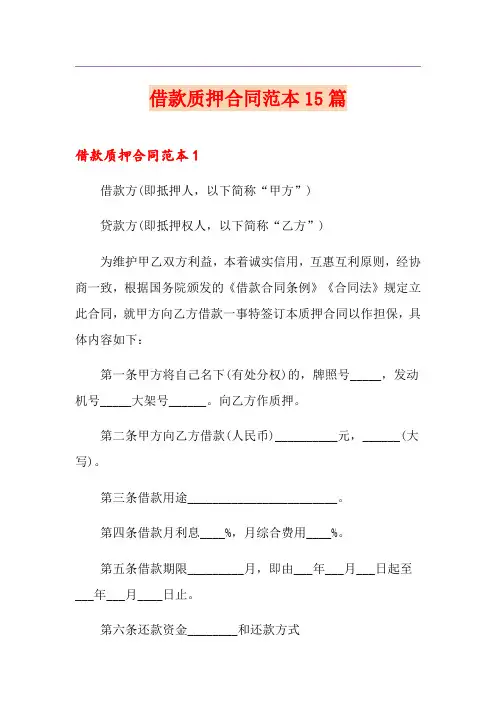 借款质押合同范本15篇