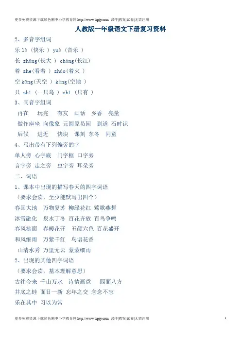 人教版小学一年级语文下册总复习资料大全