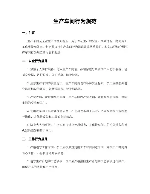 生产车间行为规范