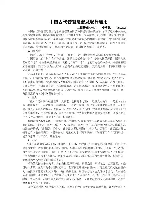 中国古代管理思想及现代运用