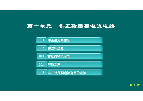10.1 非正弦周期信号