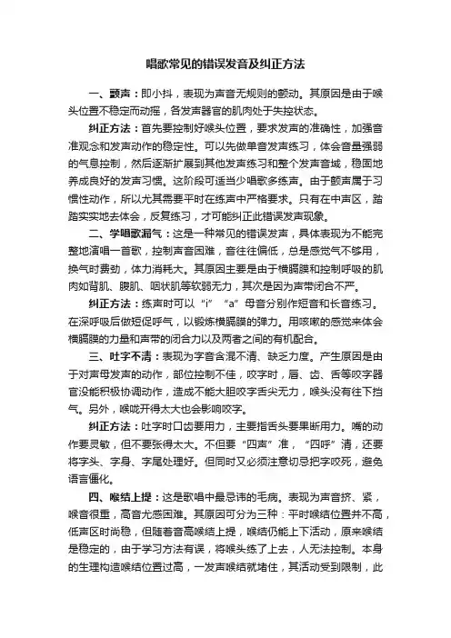 唱歌常见的错误发音及纠正方法