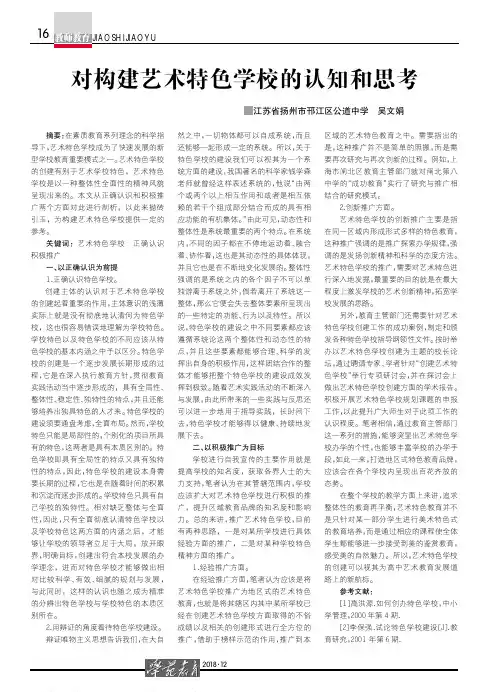 对构建艺术特色学校的认知和思考