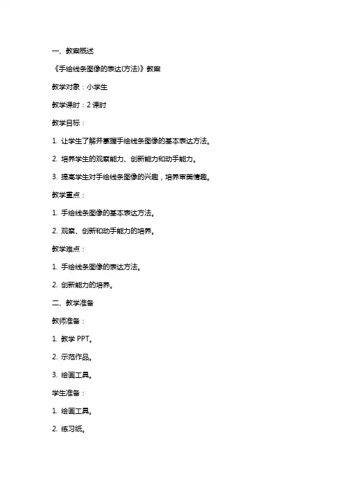 《手绘线条图像的表达(方法)》教案