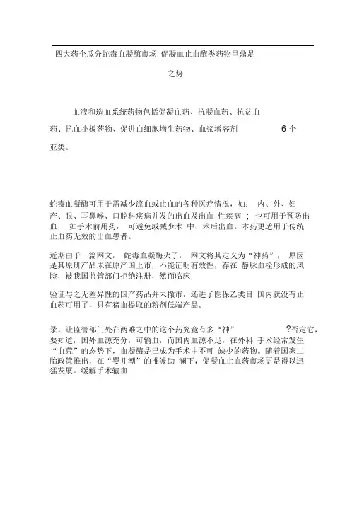 四大药企瓜分蛇毒血凝酶市场促凝血止血酶类药物呈鼎足之势