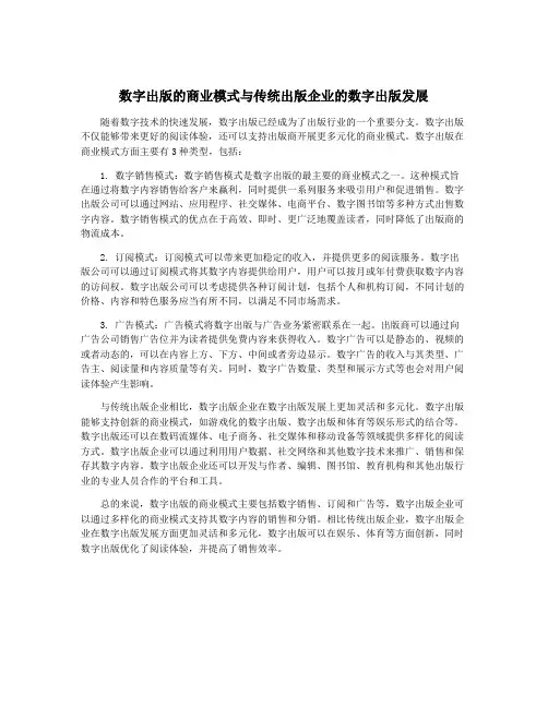 数字出版的商业模式与传统出版企业的数字出版发展