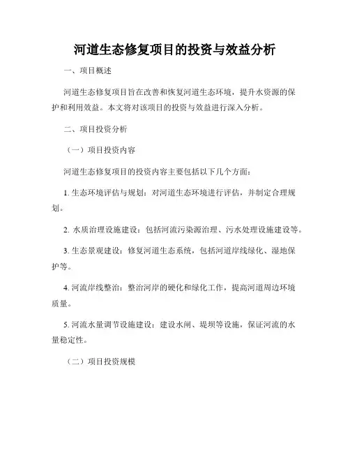 河道生态修复项目的投资与效益分析