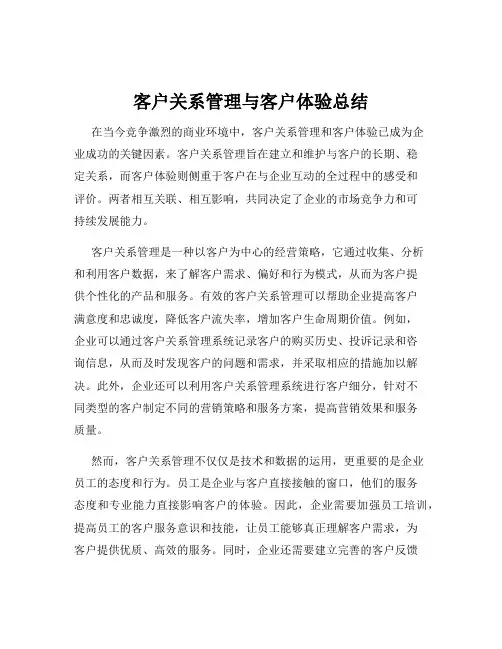 客户关系管理与客户体验总结
