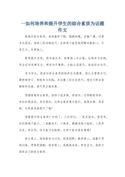 一如何培养和提升学生的综合素质为话题作文