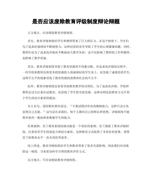 是否应该废除教育评级制度辩论辩题