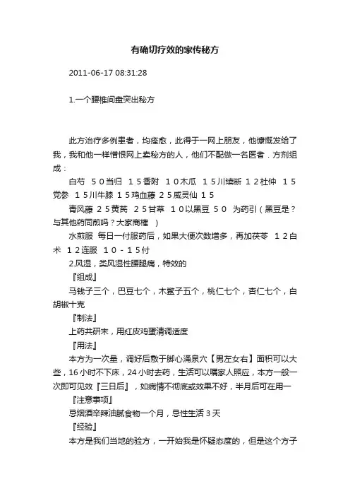 有确切疗效的家传秘方