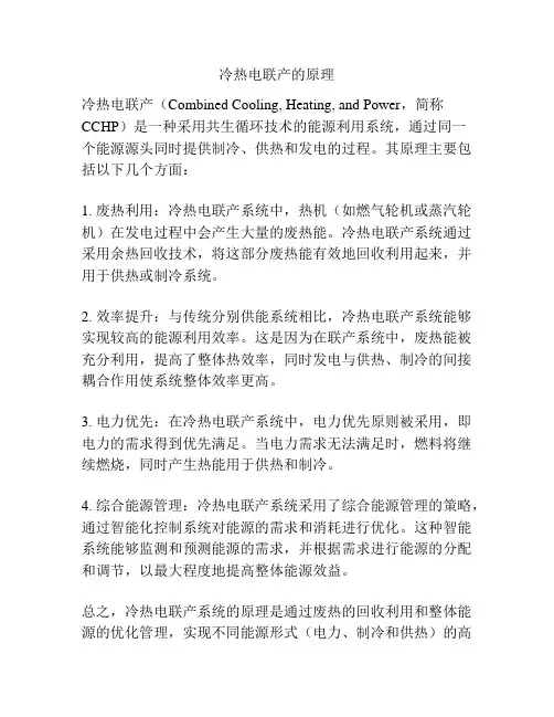 冷热电联产的原理