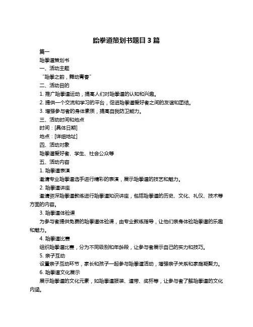 跆拳道策划书题目3篇