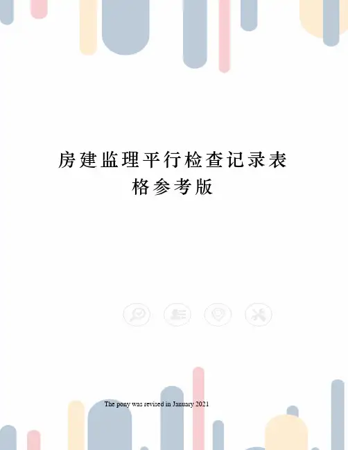 房建监理平行检查记录表格参考版