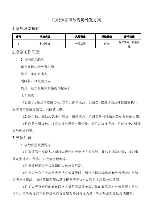 机械伤害事故现场处置方案