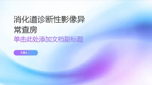 消化道诊断性影像异常查房