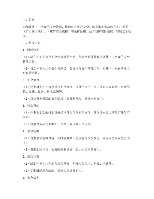 井下主水仓安全管理制度