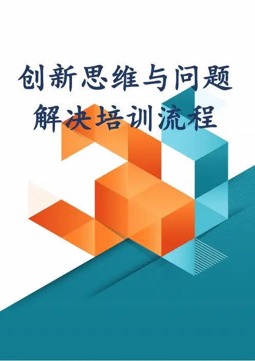 创新思维与问题解决培训流程