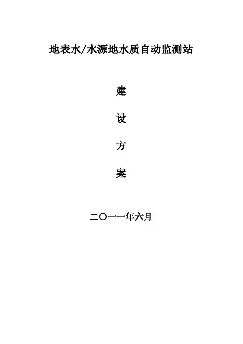 地表水水源地水质自动监测站建设方案