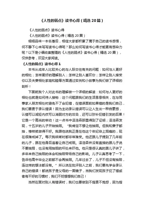 《人性的弱点》读书心得（精选20篇）