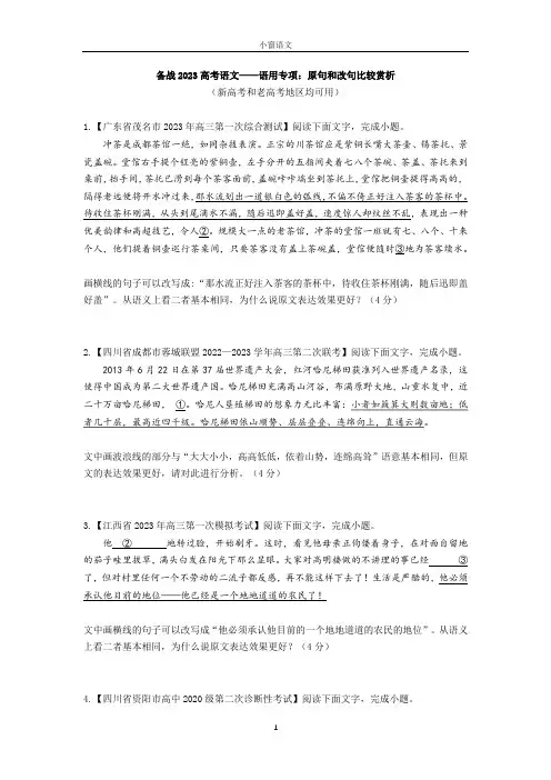 「备战2023高考」语言文字运用：原句和改句比较赏析精选