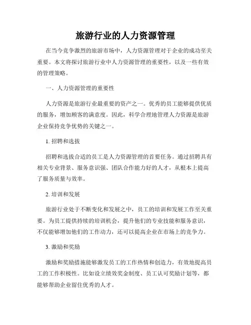 旅游行业的人力资源管理