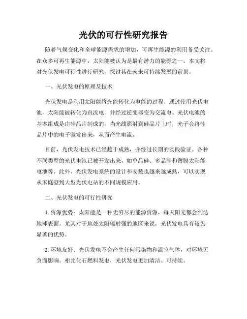 光伏的可行性研究报告